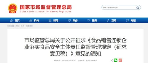 市場(chǎng)監(jiān)管總局公開征求《食品銷售連鎖企業(yè)落實(shí)食品安全主體責(zé)任監(jiān)督管理規(guī)定（征求意見稿）》意見的通知